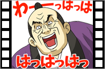 悪代官の悪だくみ 8 こやつ!動くぞッ!!編